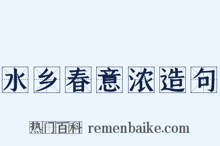 水乡春意浓造句是什么意思的图片